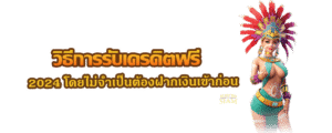 วิธีการรับเครดิตฟรี