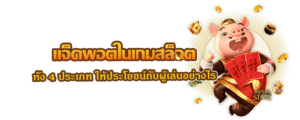 แจ็คพอตในเกมสล็อต