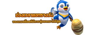 ช่วงเวลาแจกรางวัล