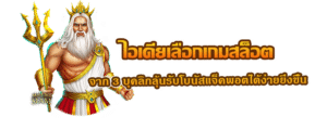 ไอเดียเลือกเกมสล็อต