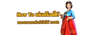 How To เล่นสล็อตให้เก่ง