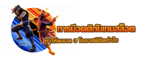 การมีอคติกับเกมสล็อต