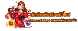 นักเดิมพันสล็อตมือใหม่