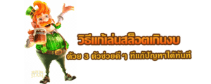 วิธีแก้เล่นสล็อตเกินงบ