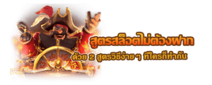 สูตรสล็อตไม่ต้องฝากบ่อย