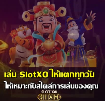 slotxo-แตกแน่นอน