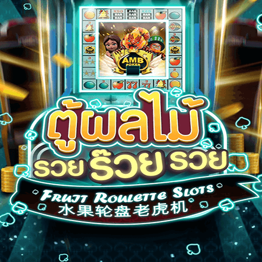 รีวิวเกม Fruit Roulette Slots