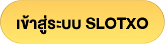 เข้าสู่ระบบ slotxo