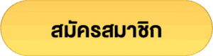 สมัคร slotxo siam