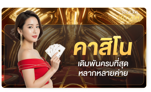คาสิโน