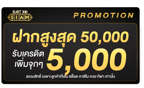 เครดิตฟรี 5000